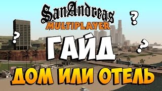 Samp [Advance rp] | Гайд | Отель или Дом?