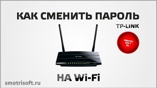 Как сменить пароль на Wi Fi
