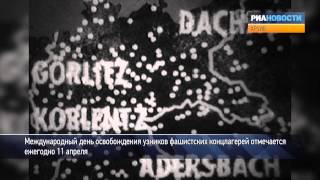 Освобождение узников фашистских концлагерей. Архив