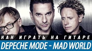 Depeche Mode - Mad World, разбор на гитаре, аккорды, бой