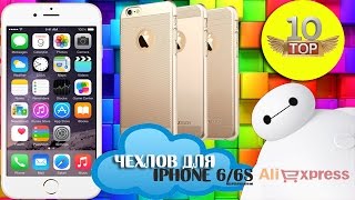 Чехлы для iphone 6/6+ ! Топ- 10 самых крутых чехлов на Aliexpress для айфон.