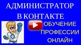 КАК СТАТЬ АДМИНИСТРАТОРОМ В КОНТАКТЕ