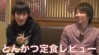 【東京爆笑4人旅】まえっさん&名人のとんかつ定食レビュー