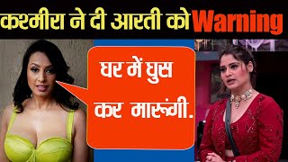 Bigg Boss 13 ; Kashmera Shah SHOCKING statement on Aarti Singh; Check Out|FilmiBeat