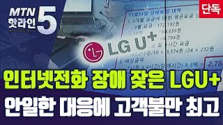 [단독] 인터넷전화 장애 잦은 LG유플러스, 안일한 대응에 고객 불만 최고조 / 머니투데이방송 (뉴스)