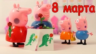 Свинка Пеппа Мультфильм. Поздравление с 8 марта мультик из игрушек
