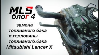 Mitsubishi Lancer X. Замена коррозийного топливного бака и заливной горловины топливного бака.
