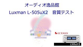 2017年9月 Luxman L505uX2　音質テスト