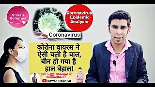 ?Corona virus क्या है? Corona virus outbreak. Analysis