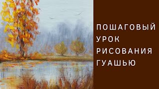 Как нарисовать Осенний пейзаж гуашью - Пошаговый урок по рисованию