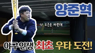 양준혁, 스크린 야구장에서 생애 처음 우타에 도전하다!