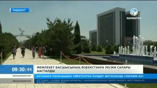 Мемлекет басшысының Өзбекстанға ресми сапары басталды