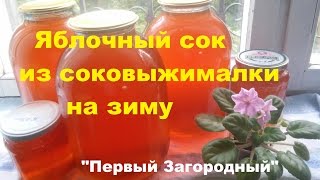 Яблочный сок из соковыжималки на зиму
