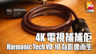 ??4K電視補補佢 - Harmonic Tech VD-10 為影像而生的電源線 (中文字幕)