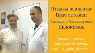 Отзыв о враче остеопате Александре Евдокимове. Слова благодарности от пациента доктору Евдокимову