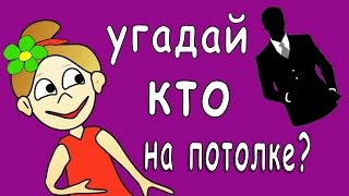Зрительная иллюзия. Кто на потолке?=)
