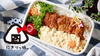【お弁当】宮崎のご当地グルメ！ガッツリチキン南蛮弁当～How to make today's obento【LunchBox】～206時限目Chiken Nanban bento