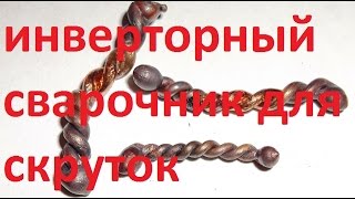 инверторный сварочный аппарат  для сварки скруток
