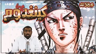 مانجا كينجدوم 584 - سقوط في الفخ !!