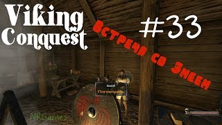 ВСТРЕЧА СО ЗМЕЕМ - Mount & Blade: Warband - Viking Conquest Reforged Edition #32