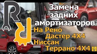 Замена задних амортизаторов на Рено Дастер 4x4, Нисан Терано 4x4