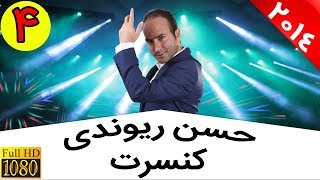 خنده دار ترین و پر هیجان ترین کنسرت خنده در تهران - حسن ریوندی