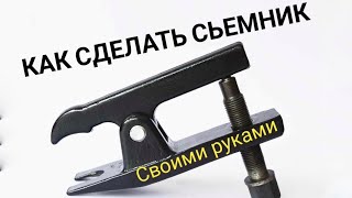 Съемник шаровых опор своими руками.
