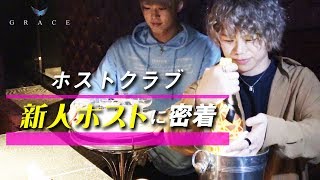 新人ホストに密着。新人ホストの仕事内容とは？GRACE ホストクラブの入口-05-］