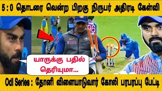 Ind v Nz 5:0 தொடரை வென்ற பிறகு நிருபர் அதிரடி கேள்வி Odi Series தோனி Play கோலி பரபரப்பு பேட்டி