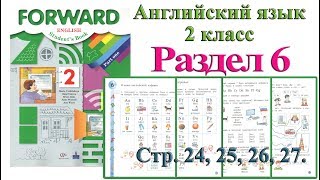 2 класс Урок раздел 6  Английский язык Forward Вербицкая 1 часть стр 24 25 26 27