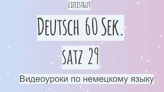 DEUTSCH 60 SEK! Разберем НЕМЕЦКОЕ ПРЕДЛОЖЕНИЕ 29, Satz 29