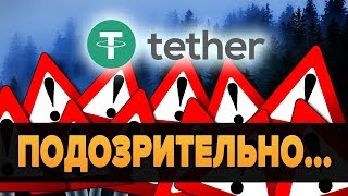 Опасно для рынка! TETHER (USDT) Больше не поддерживается Долларом США