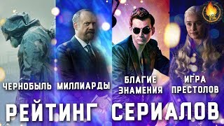 ЧЕРНОБЫЛЬ, БЛАГИЕ ЗНАМЕНИЯ, ИГРА ПРЕСТОЛОВ И МИЛЛИАРДЫ [РЕЙТИНГ СЕРИАЛОВ]