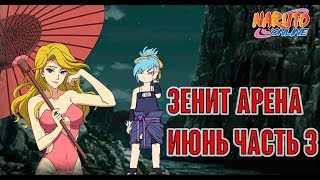 Наруто онлайн - Зенит Арена, Июнь, часть 3, Финал.[Zenith Arena]