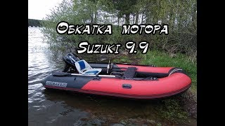 Обкатка лодочного мотора Suzuki DT 9.9 AS