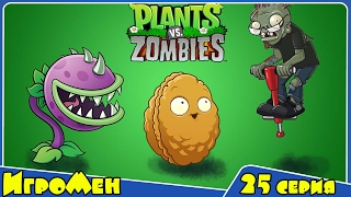 ПРОХОЖДЕНИЕ ИГРЫ ЗОМБИ ПРОТИВ РАСТЕНИЙ (25 серия) Plants vs zombies