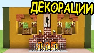 ИДЕИ ДЛЯ ВАШИХ ПОСТРОЕК В МАЙНКРАФТ №10 - ДЕКОРАЦИИ, МЕБЕЛЬ - Minecraft