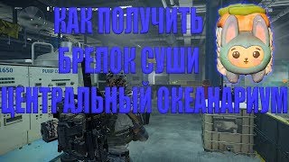 DIVISION 2 КАК ПОЛУЧИТЬ БРЕЛОК СУШИ | ЦЕНТРАЛЬНЫЙ ОКЕАНАРИУМ