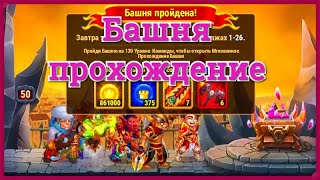 Хроники Хаоса прохождение башни на 127 уровне команды героями Исмаил Джу Йорген Орион Марта 50 эт.