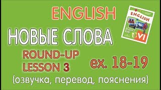УЧЕБНИК 6 КЛАСС АФАНАСЬЕВА, МИХЕЕВА - ПОВТОРЕНИЕ, УРОК 3, УПР.18-19 (НОВЫЕ СЛОВА)