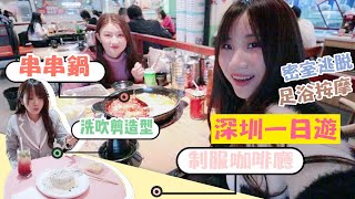 【深圳】超完美的深圳一日行程～美髮店這樣的價錢不會倒閉嗎？！| 小茜兒
