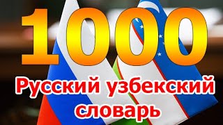 1000 Русский узбекский словарь. 1-урок