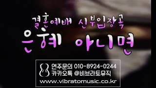 결혼예배 신부입장곡 ccm 은혜아니면 3중주 비브라토뮤직