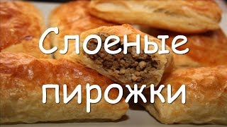 Пирожки из слоеного теста с мясом в духовке, простой рецепт