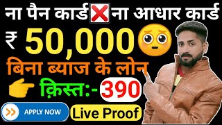 Instant Personal Loan | Without interest Loan | Online loan without document/Aadhar Card Loan Apply