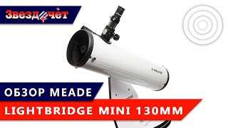 Обзор телескопа Meade LightBridge Mini 130 мм