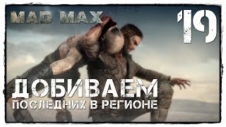 MAD MAX #19 УДАР ПО НЕФТЯНЫМ НАСОСАМ