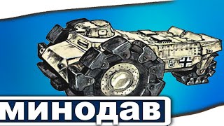 СКОРПИОН - МИНОДАВНЫЙ ТАНК