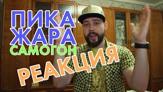 РЕАКЦИЯ Жара - Самогон feat. Пика / СМОТРИМ И ОЦЕНИВАЕМ / ОБЗОР