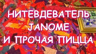 НИТЕВДЕВАТЕЛЬ JANOME и ПРОЧАЯ ПИЦЦА